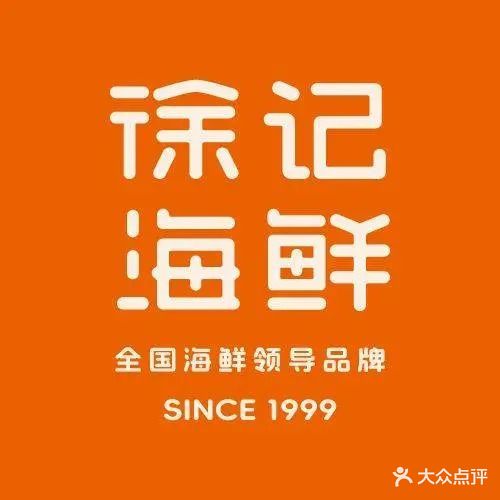 徐记海鲜(德政园店)