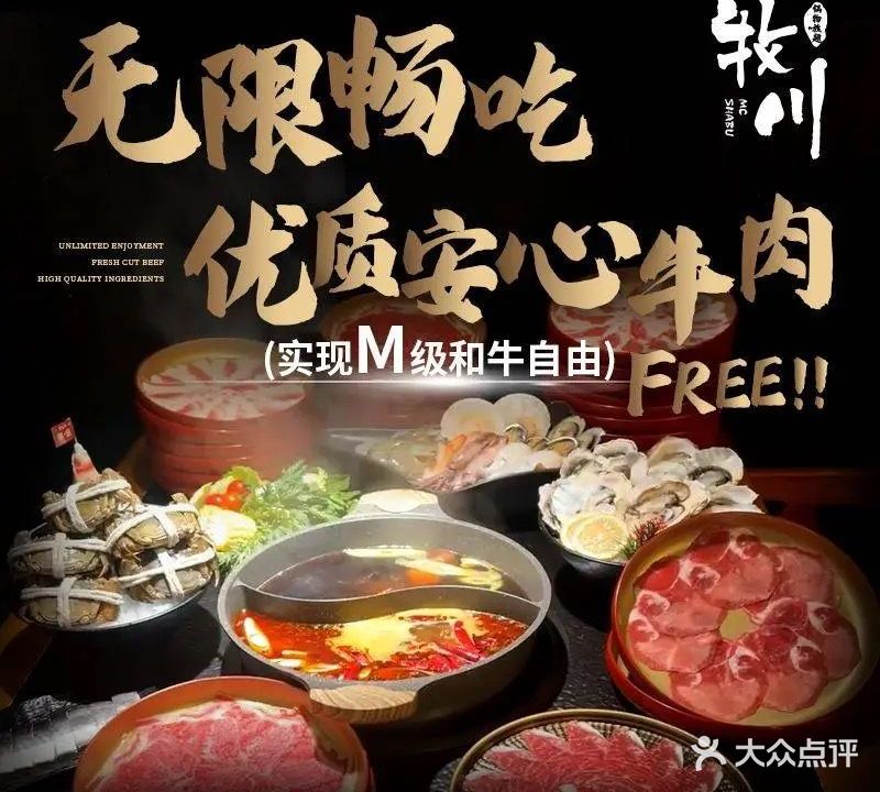 牧川·和牛寿喜烧·刺身放题(横琴华发商都店)