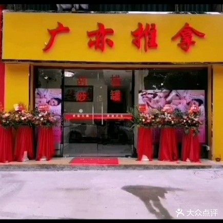 广亦推拿