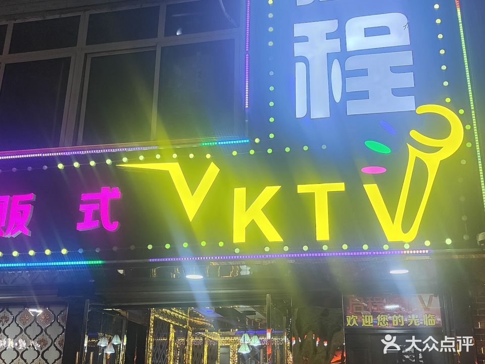 启程KTV