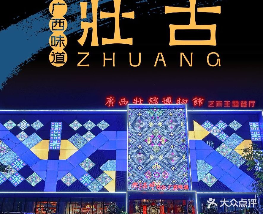 广西壮锦博物馆主题餐厅(广西菜)