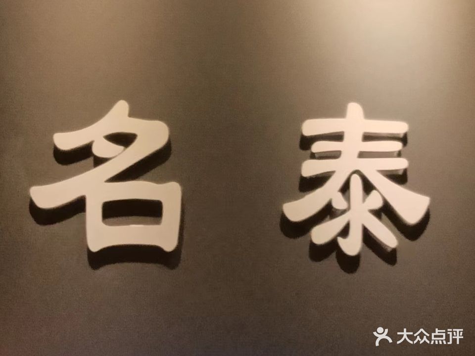 名泰养生(官山三路店)