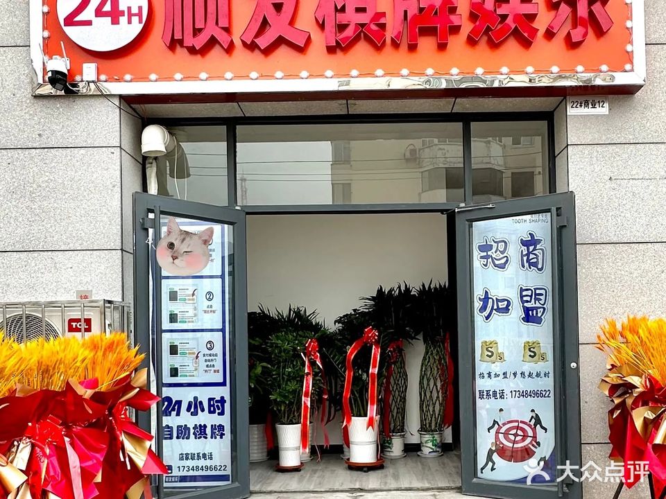 顺发棋牌娱乐(天瑞城店)