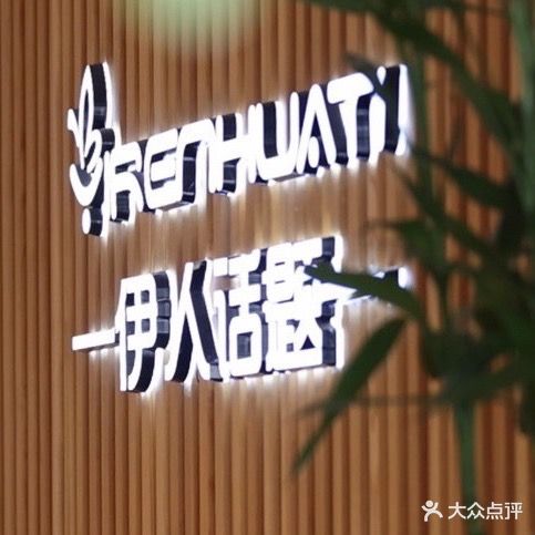 伊人话题(宏帆广场店)