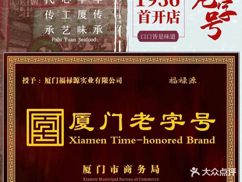 福禄源海鲜·厦门老字号(八市店)