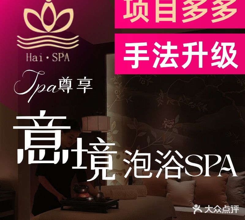 海SPA·愈系按摩养生(成都大鼎世纪酒店)