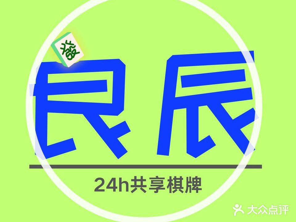 良辰·自助棋牌室(金融城店)