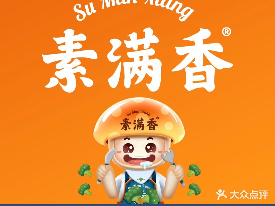 素满香·素食自助餐(汕头·海纳天地店)