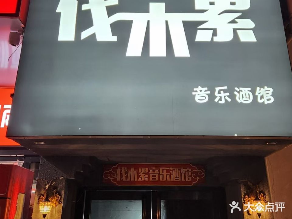 We are伐木累音乐酒馆