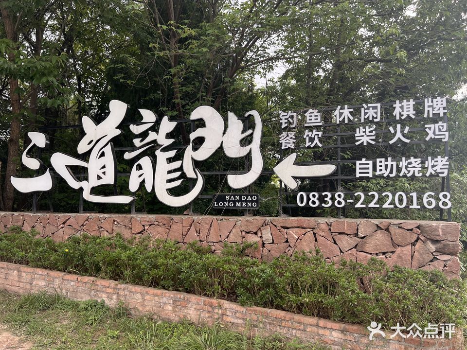 三道龙门农庄