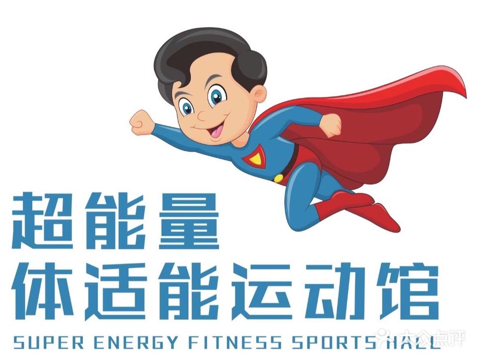 超能量体适能运动馆