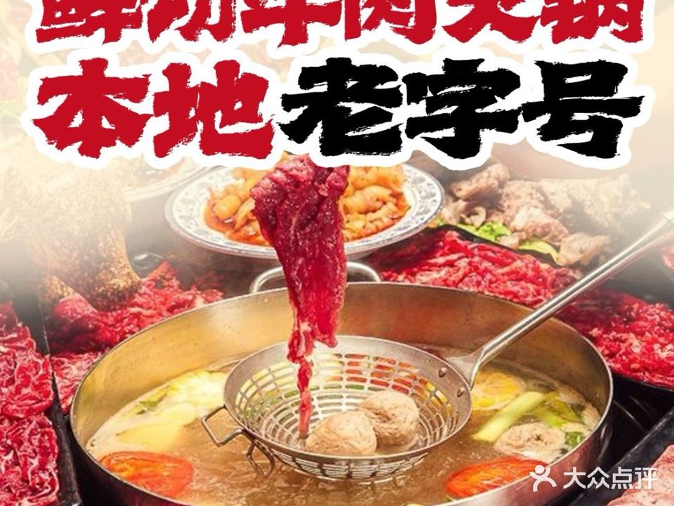 小鲜牛·连锁鲜牛肉火锅(二马路美食街店)