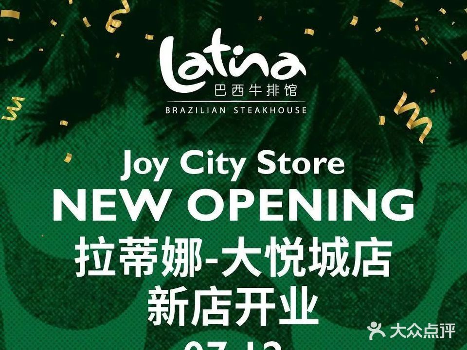 拉蒂娜·巴西牛排馆Latina·Brazilian Steakhouse(深业上城店)