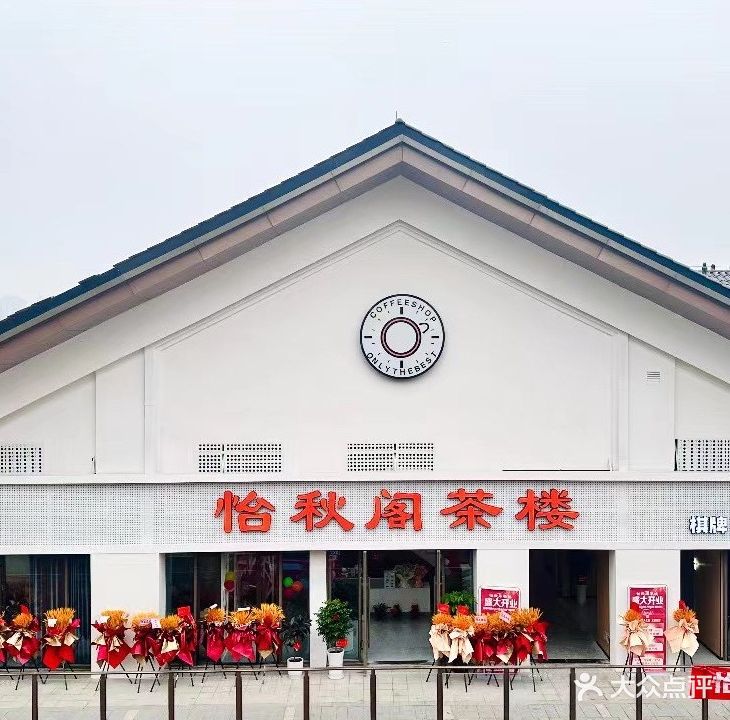 怡秋阁自助棋牌会所(吾悦广场店)