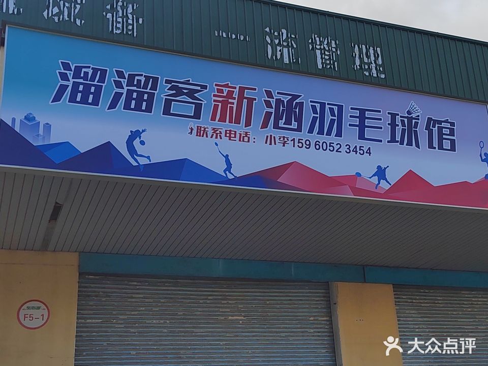 溜溜客薰风羽毛球馆