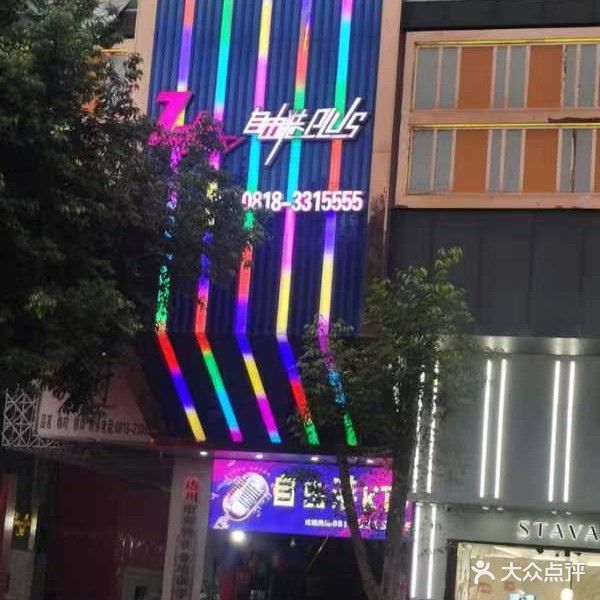 Z+KTV自由港Plus(荷叶街店)