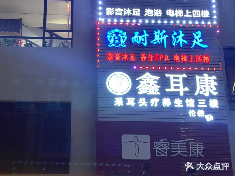 慕丝·按摩足浴·SPA