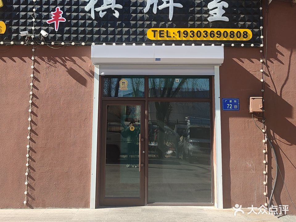 璟丰棋牌室