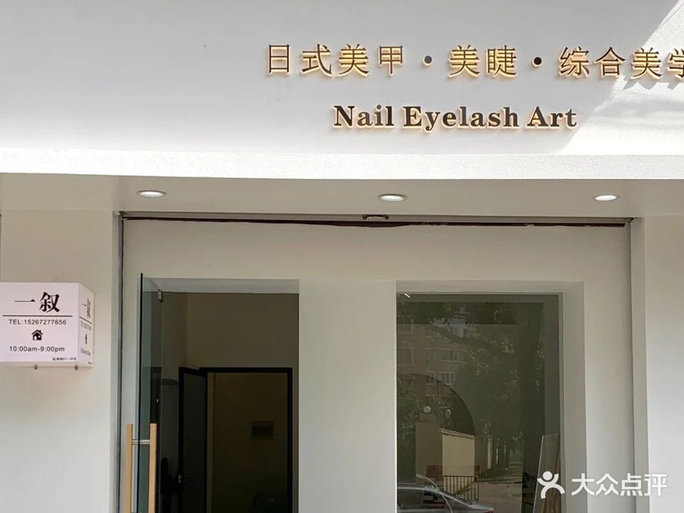 一叙美甲店