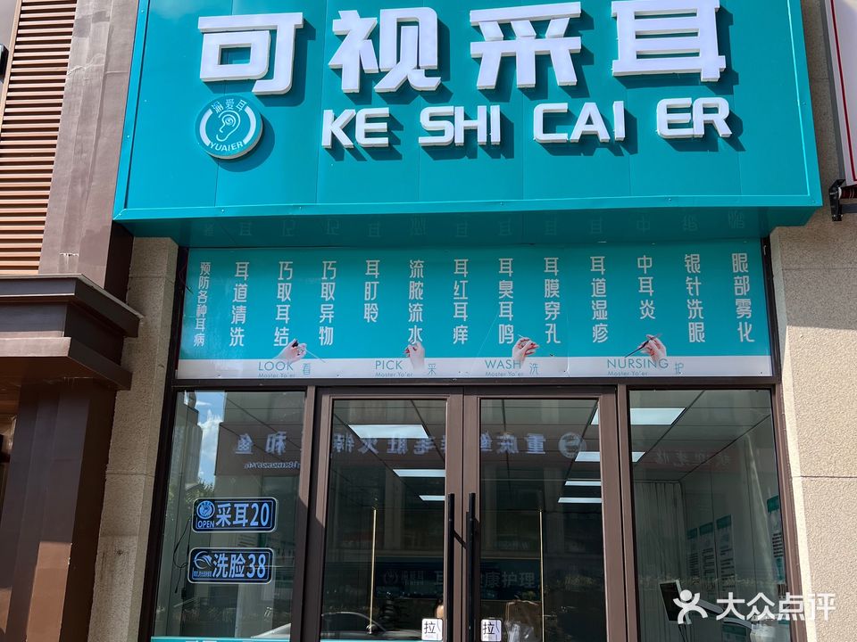 渝爱耳可视采耳