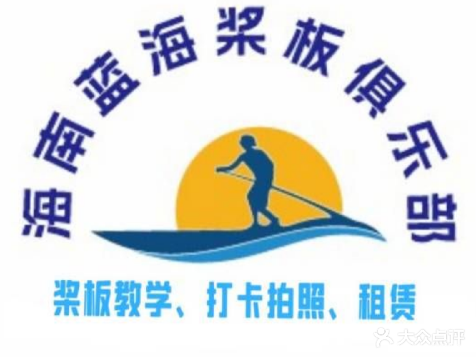 蓝海桨板冲浪俱乐部