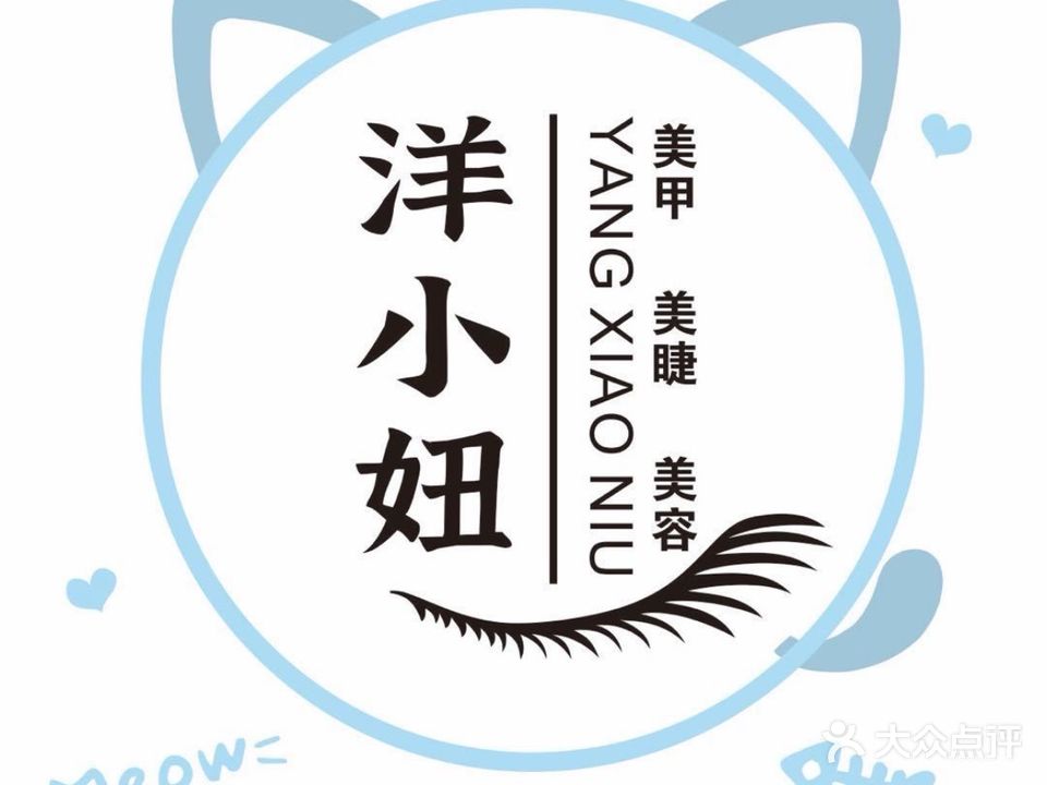 洋小妞美甲美睫(国际购物中心店)