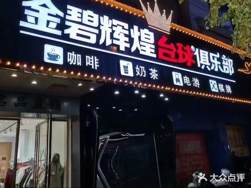 金碧辉煌台球俱乐部(文化路店)
