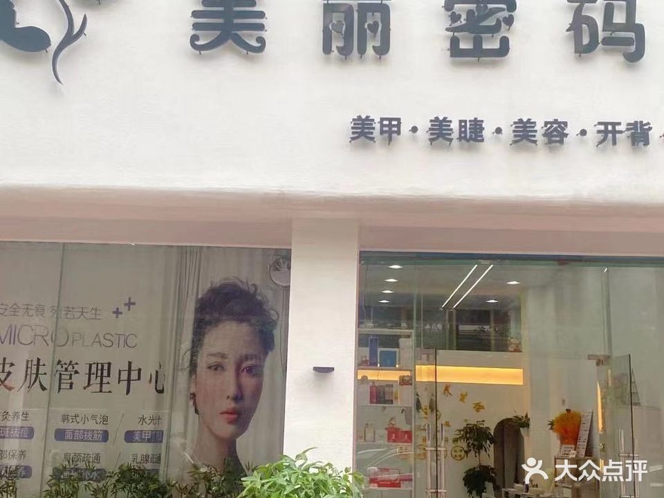 美丽密码·美甲·美睫·美容·开背养生