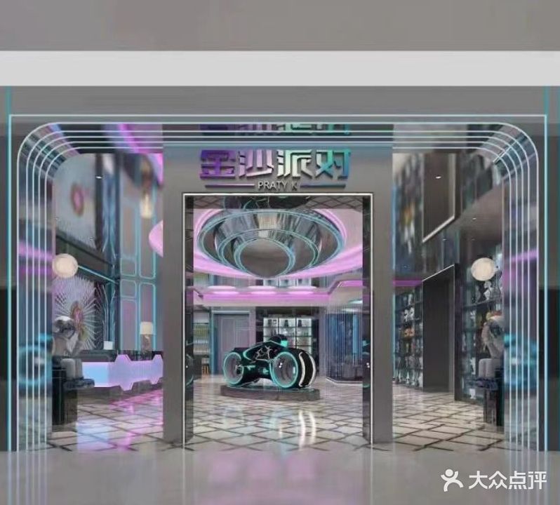 金沙派对(金沙广场店)