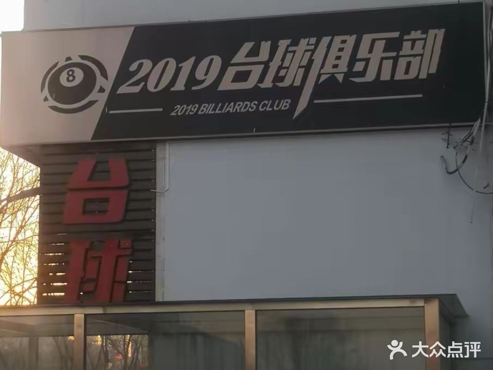 2019台球厅(忻州)