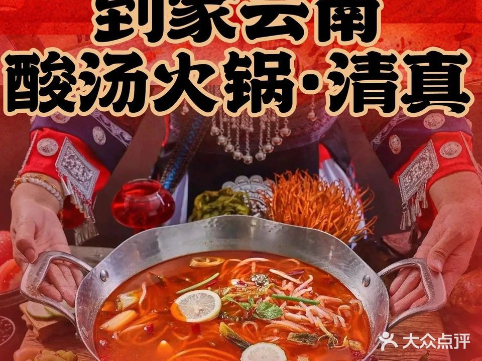 到家云南酸汤火锅·清真(帝豪店)
