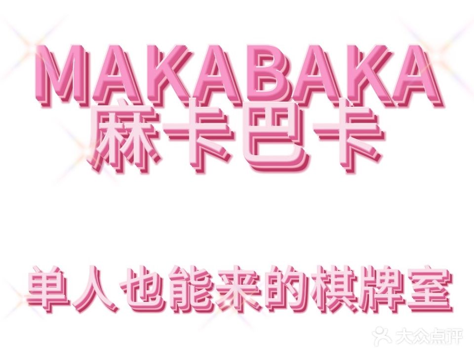 麻卡巴卡棋牌室(万达华城C区店)