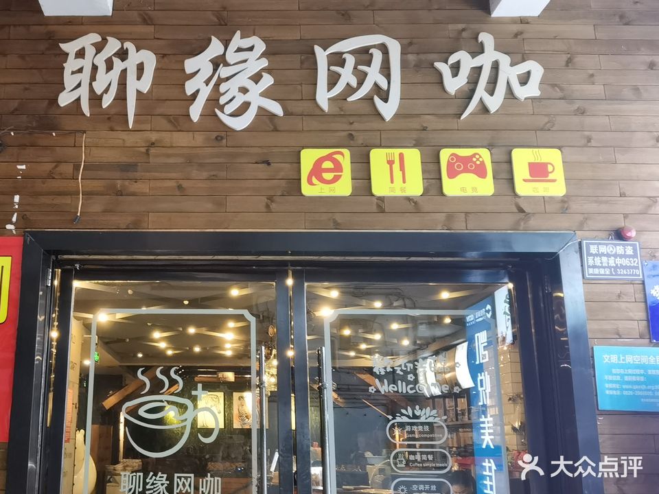 邻水县聊缘网咖