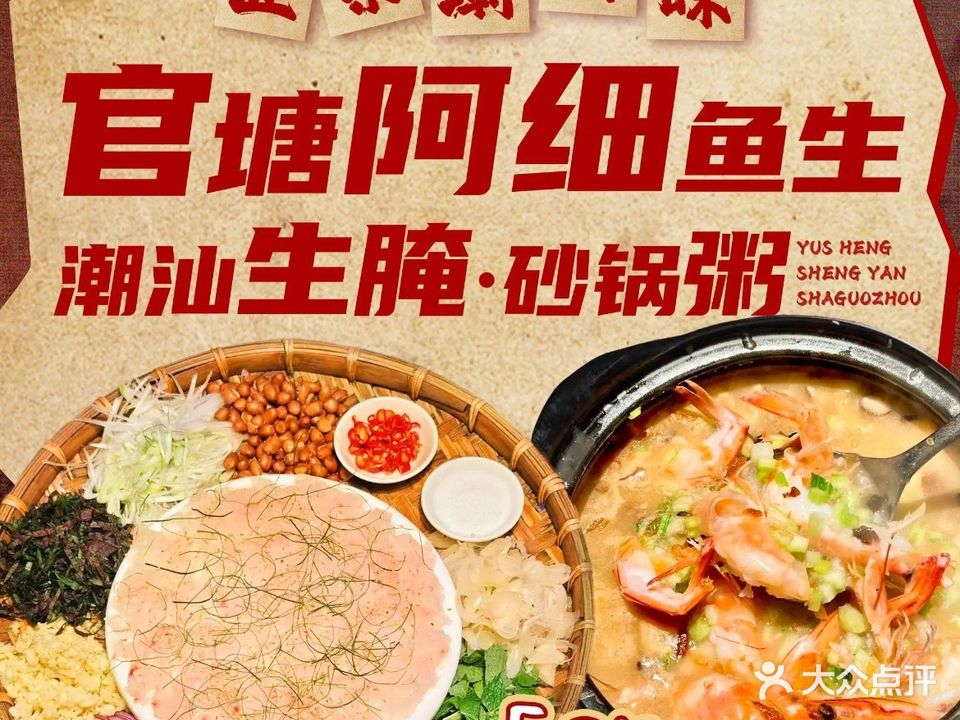 官塘阿钿鱼生·潮汕生腌·砂锅粥