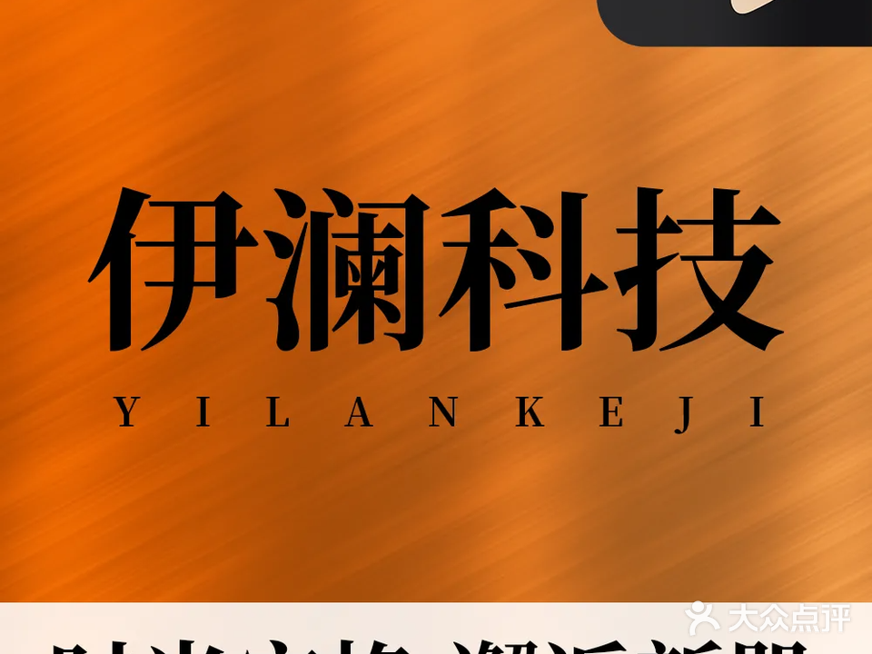 伊澜科技·美容养生馆(永升·滨海城店)