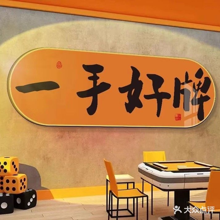 麻上发财棋牌室(怀远南街店)