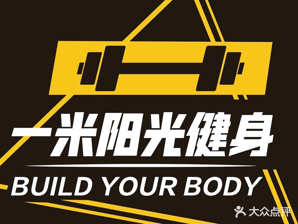 一米阳光健身(容桂壹号店)
