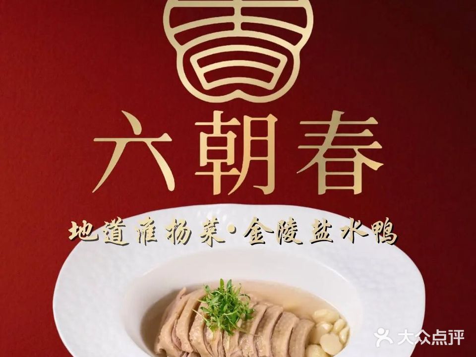 六朝春·淮扬新味(中国华商店)