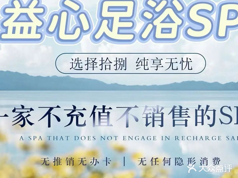 益心养生·足疗·Spa