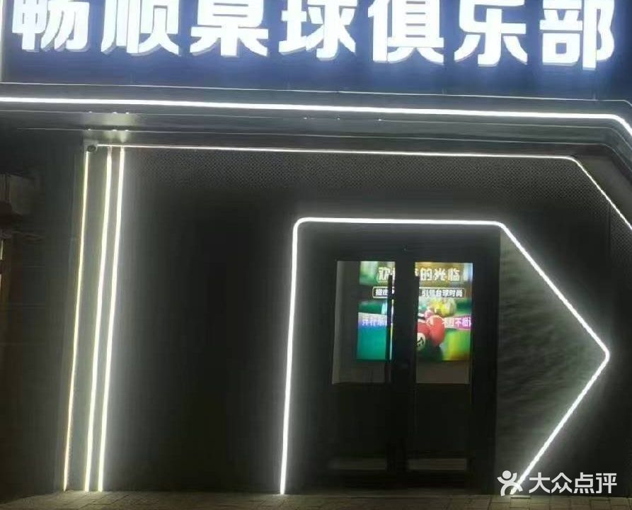 畅顺桌球(回龙观店)
