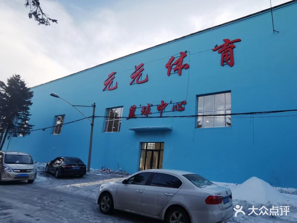 元元体育篮球中心