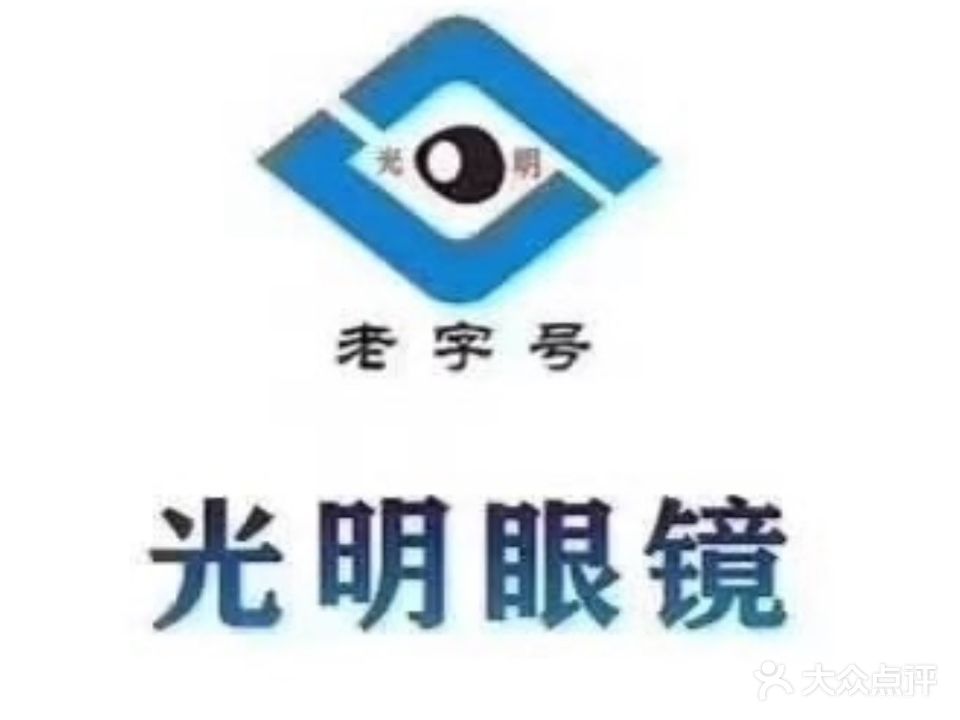 光明眼镜(泰山路店)