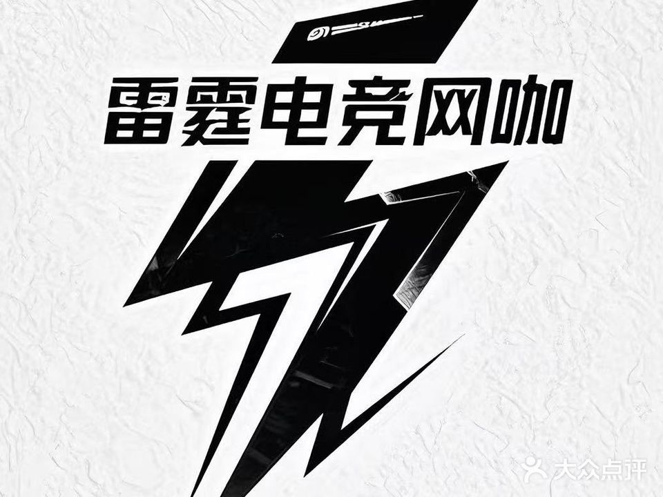 雷霆电竞
