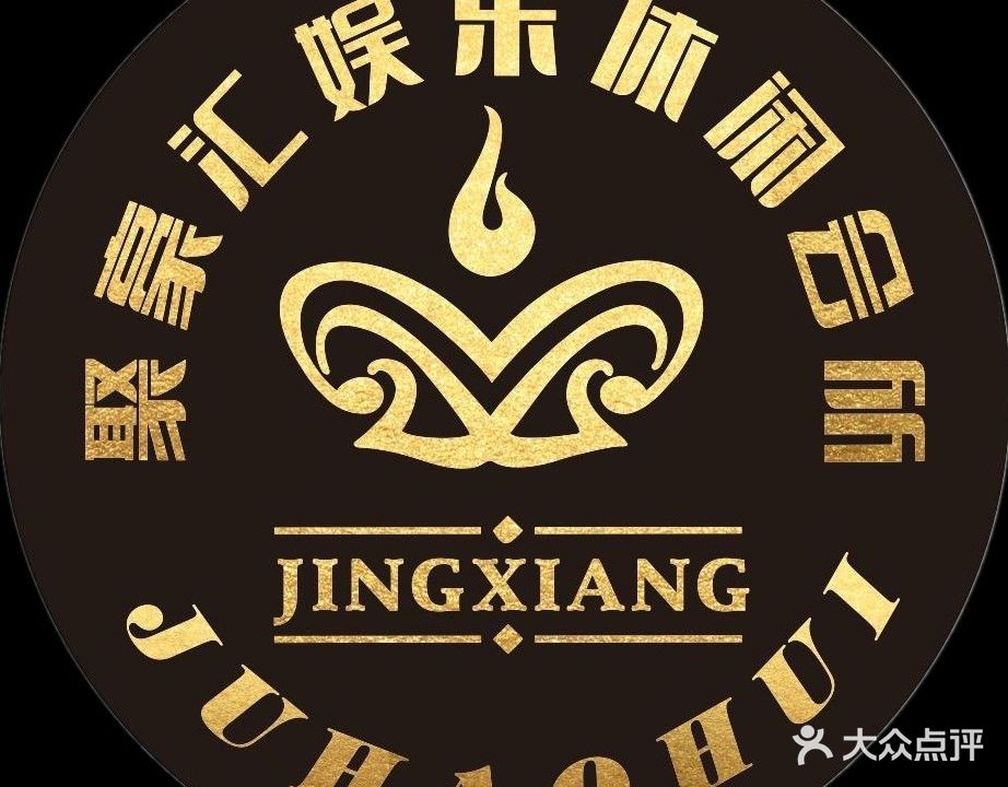 聚豪汇娱乐会所