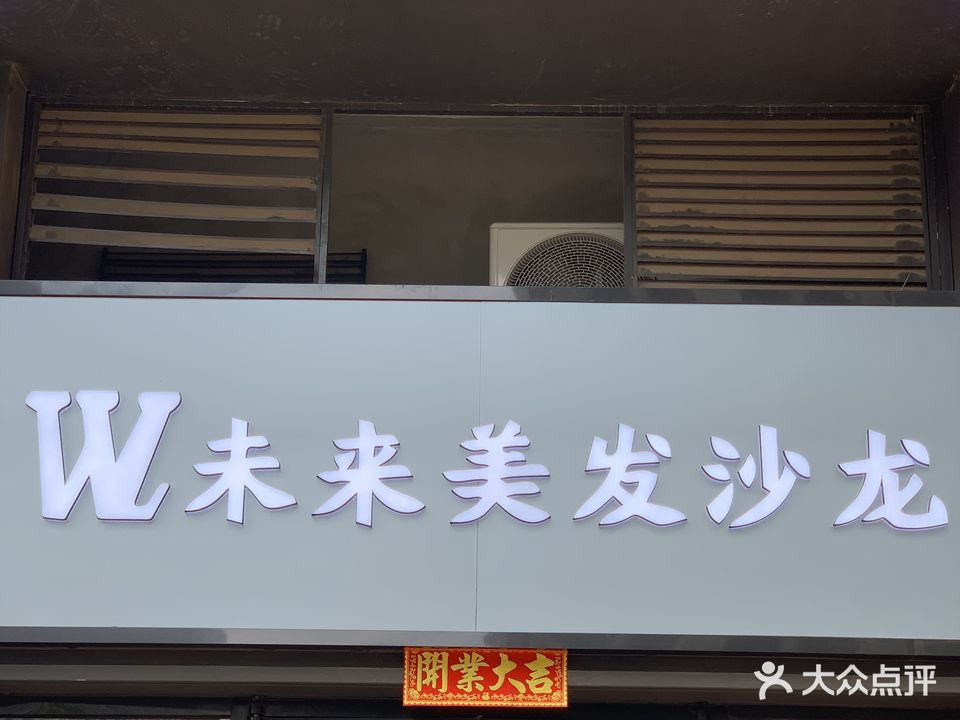 W未来美发沙龙(融创九棠府一期店)