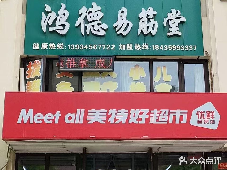 鸿德易筋堂(11店富力启栖店)