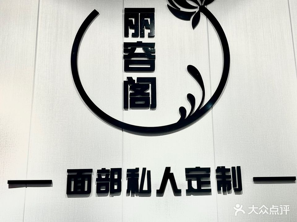 丽容阁美容美体