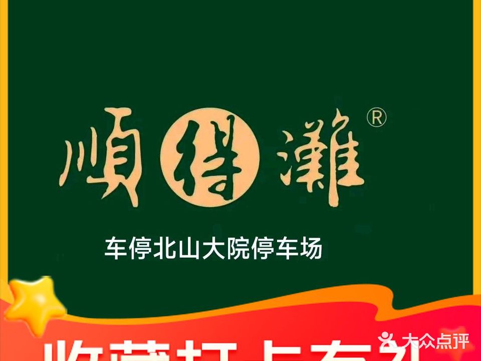 顺得滩(南屏北山店)