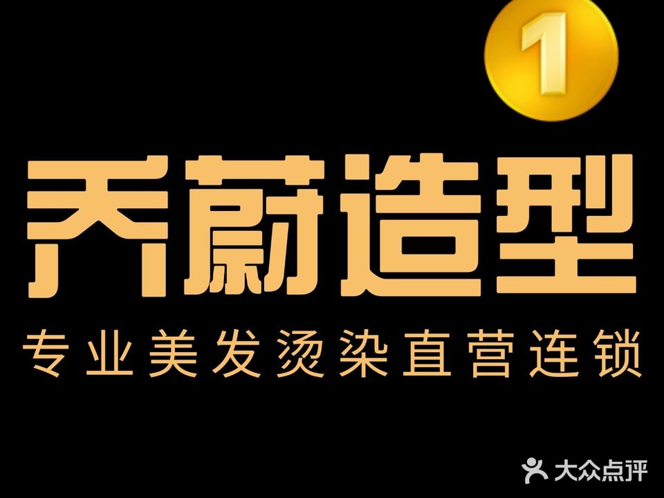 乔蔚造型·专业烫染(白水坝直营店)
