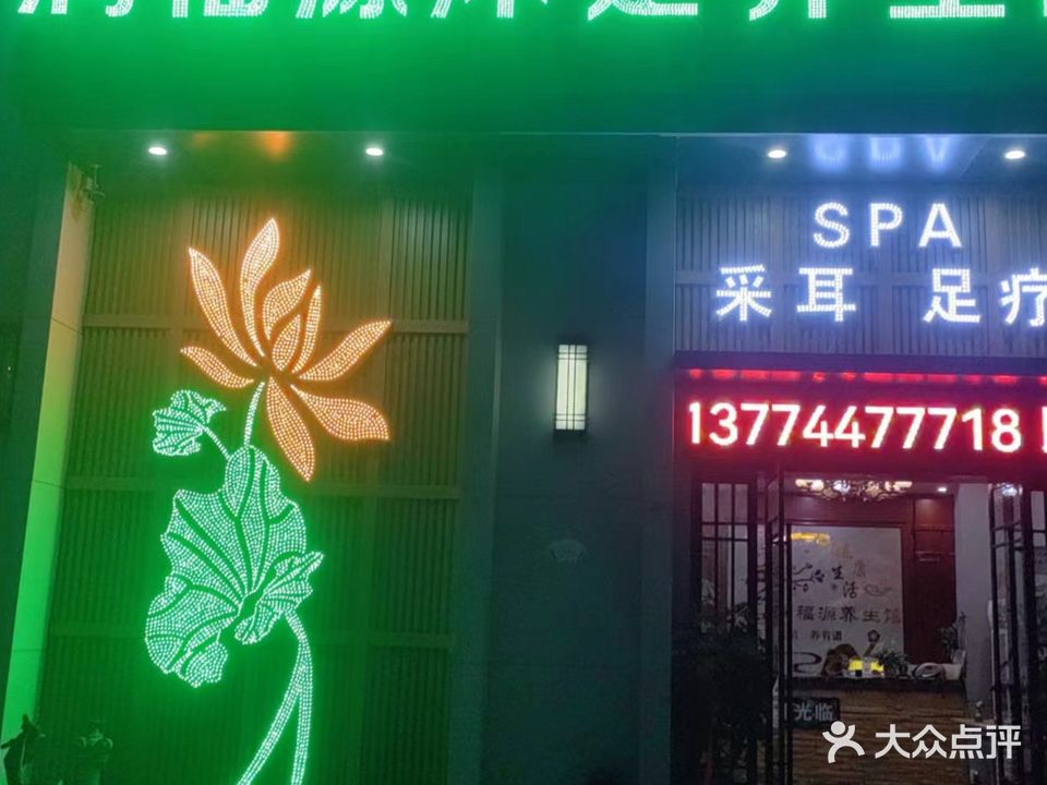 润福源沐足养生馆(天韵怡城店)